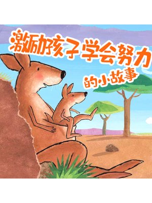 cover image of 鼓励孩子学会进取的故事